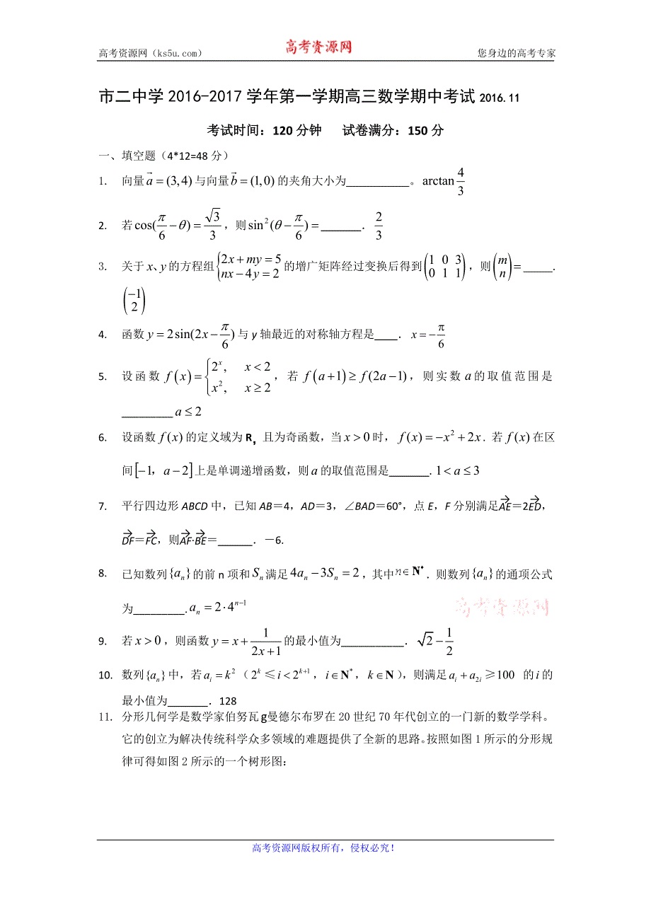 上海市第二中学2017届高三上学期期中考试数学试题 WORD版含答案.doc_第1页