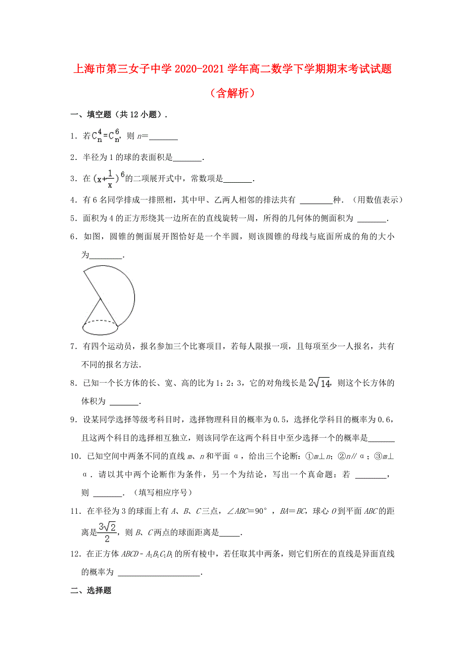 上海市第三女子中学2020-2021学年高二数学下学期期末考试试题（含解析）.doc_第1页