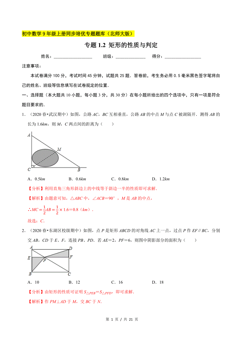 专题1.2矩形的性质与判定新版初中北师大版数学9年级上册同步培优专题题库（教师版） .docx_第1页