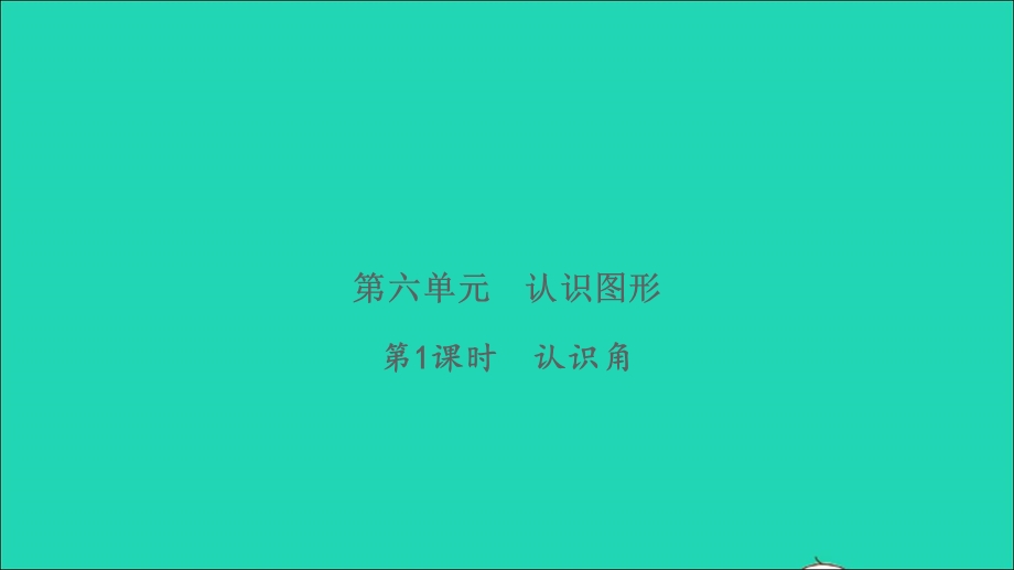 2022二年级数学下册 第六单元 认识图形第1课时 认识角习题课件 北师大版.ppt_第1页