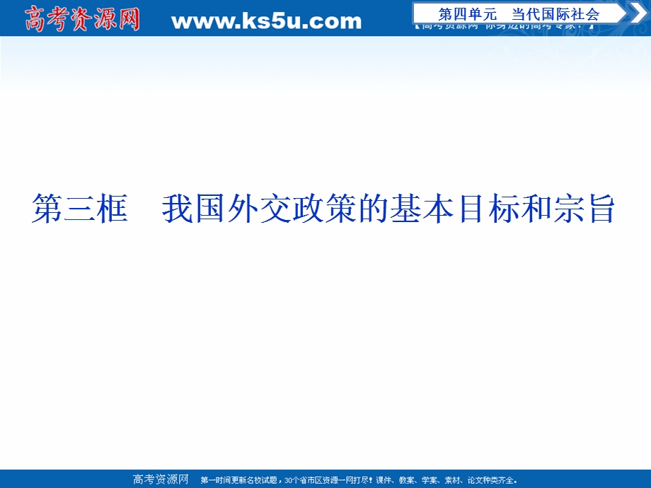 2019-2020学年政治人教版必修2课件：第十课第三框　我国外交政策的基本目标和宗旨 .ppt_第1页