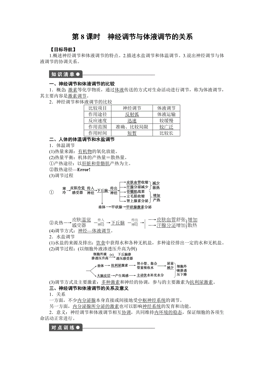 2015-2016学年高二生物人教版必修三课时作业：第2章 第8课时 神经调节与体液调节的关系 WORD版含解析.docx_第1页