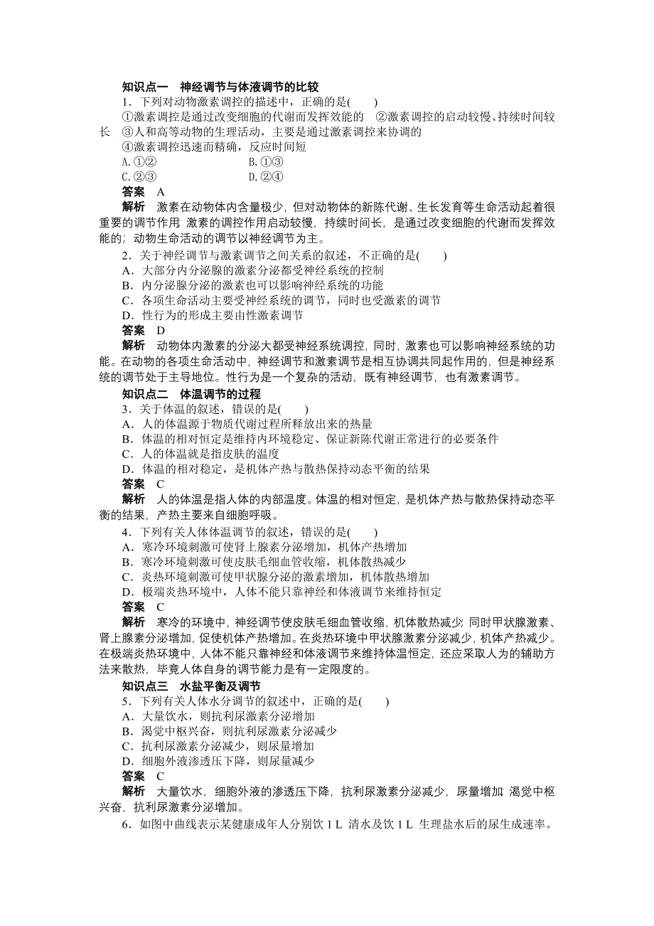 2015-2016学年高二生物人教版必修三课时作业：第2章 第8课时 神经调节与体液调节的关系 WORD版含解析.docx_第2页