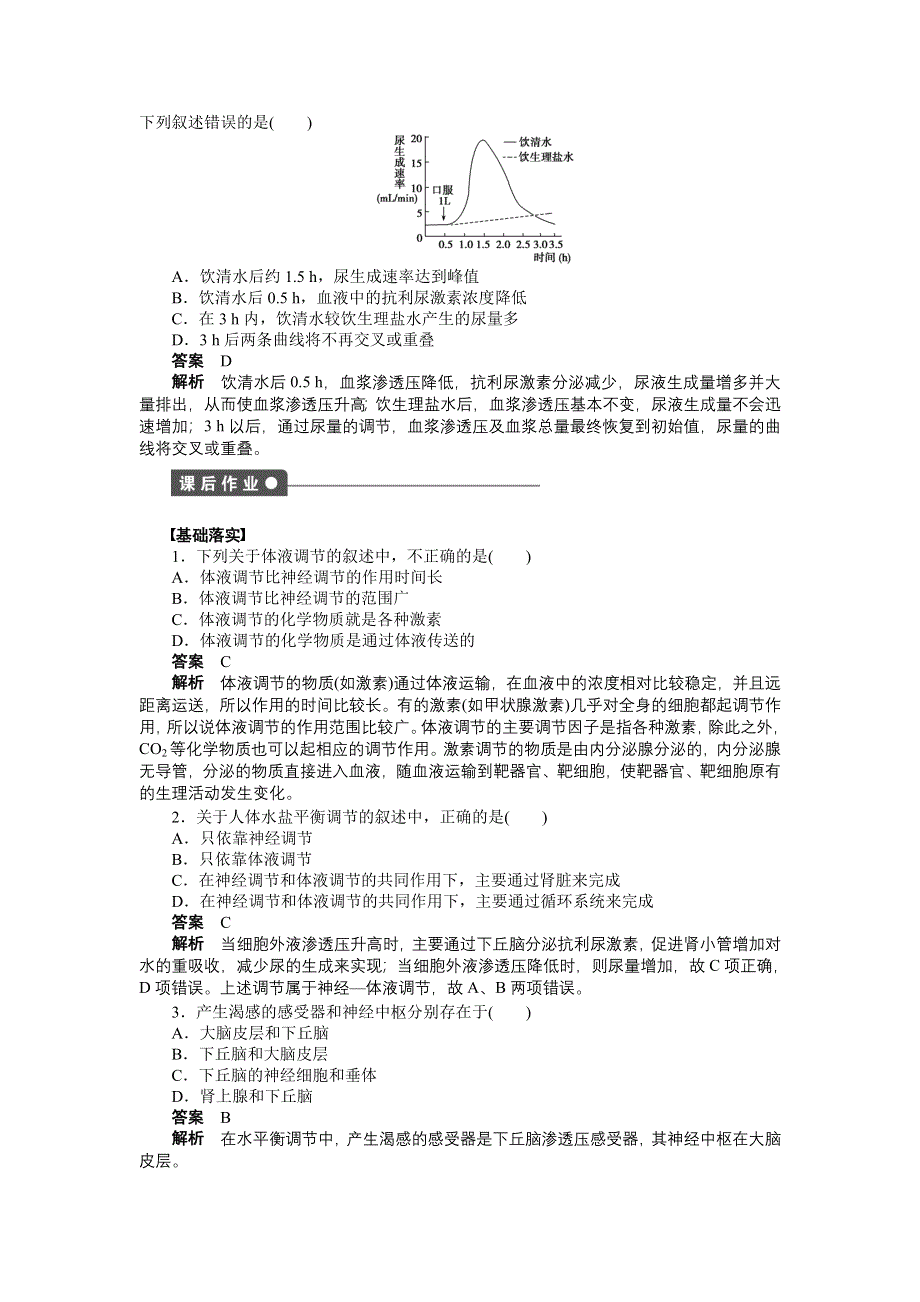 2015-2016学年高二生物人教版必修三课时作业：第2章 第8课时 神经调节与体液调节的关系 WORD版含解析.docx_第3页