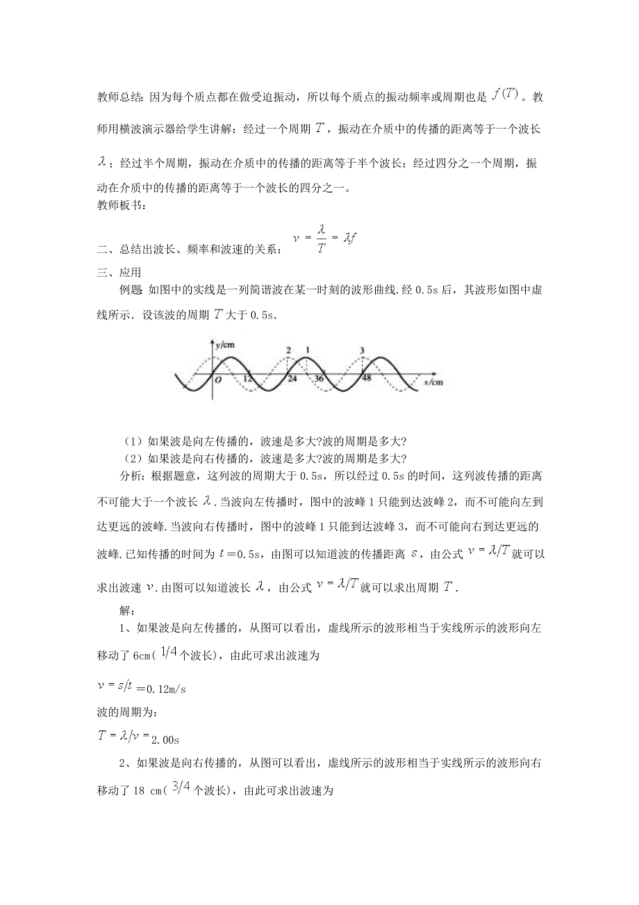 12.3《波长、频率和波速》教案（新人教选修3-4）.doc_第2页