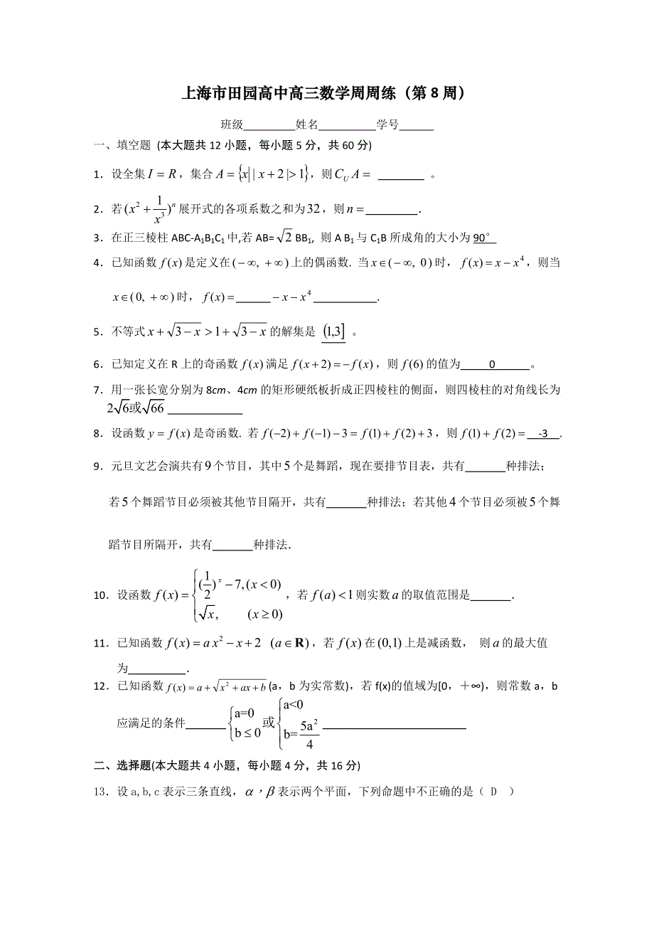 上海市田园高中2012届高三数学周周练（第8周）.doc_第1页