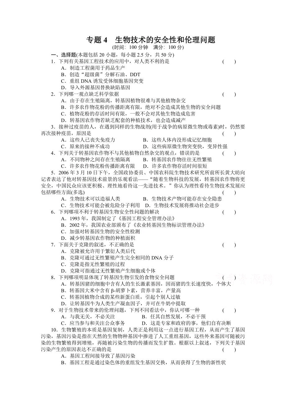 2015-2016学年高二生物人教版选修3单元检测：专题四 生物技术的安全性和伦理问题.docx_第1页