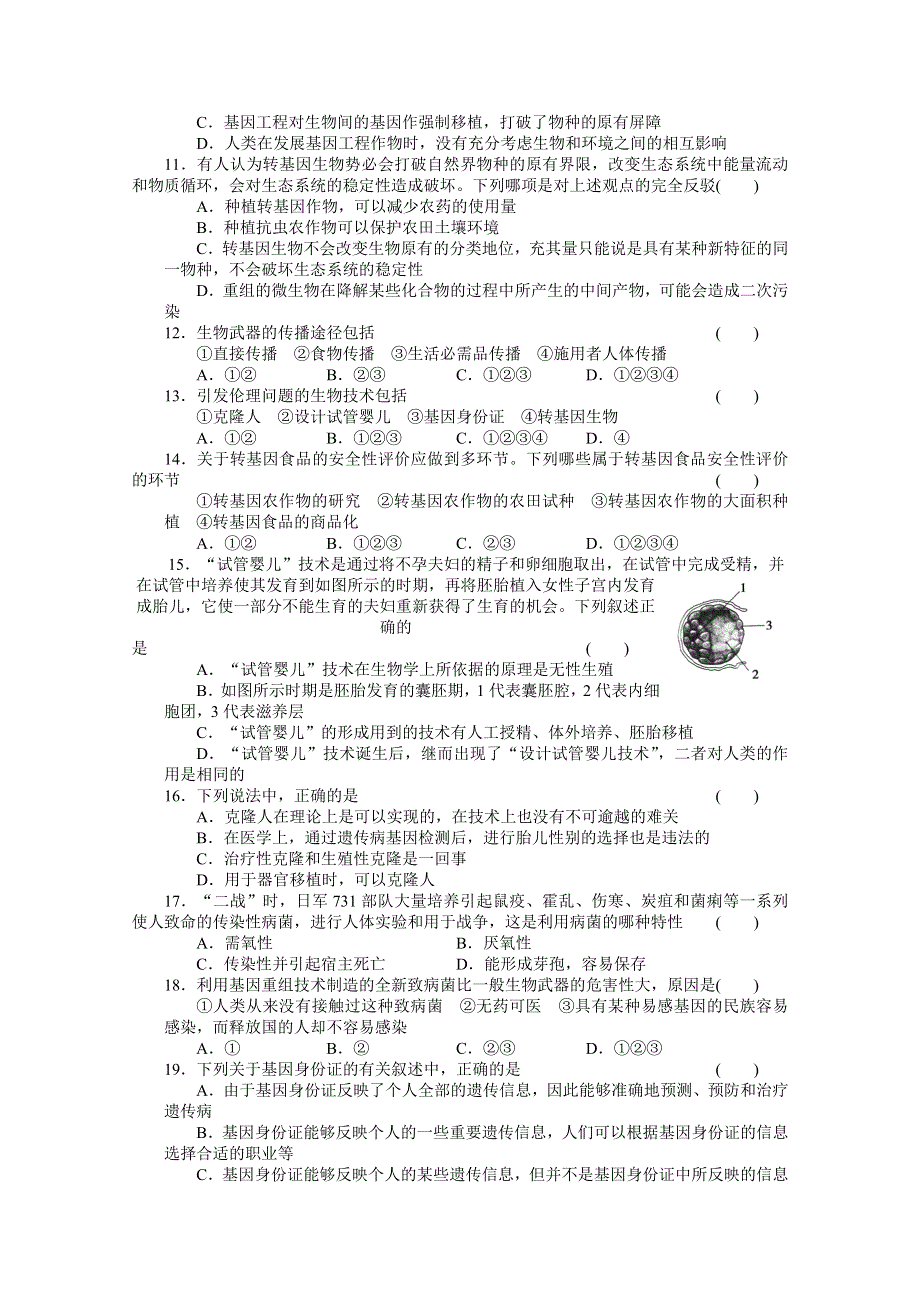 2015-2016学年高二生物人教版选修3单元检测：专题四 生物技术的安全性和伦理问题.docx_第2页