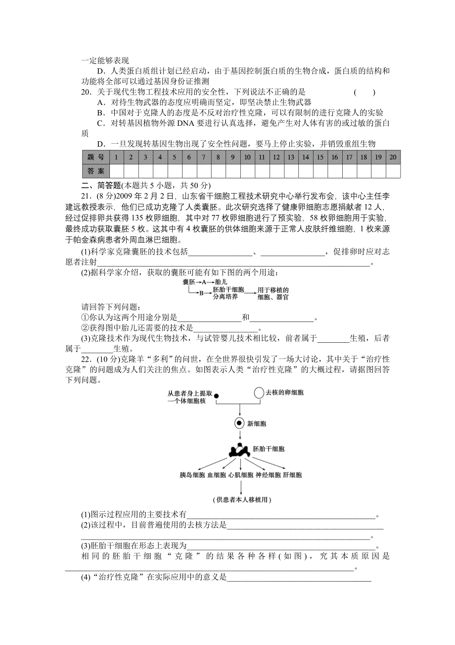 2015-2016学年高二生物人教版选修3单元检测：专题四 生物技术的安全性和伦理问题.docx_第3页