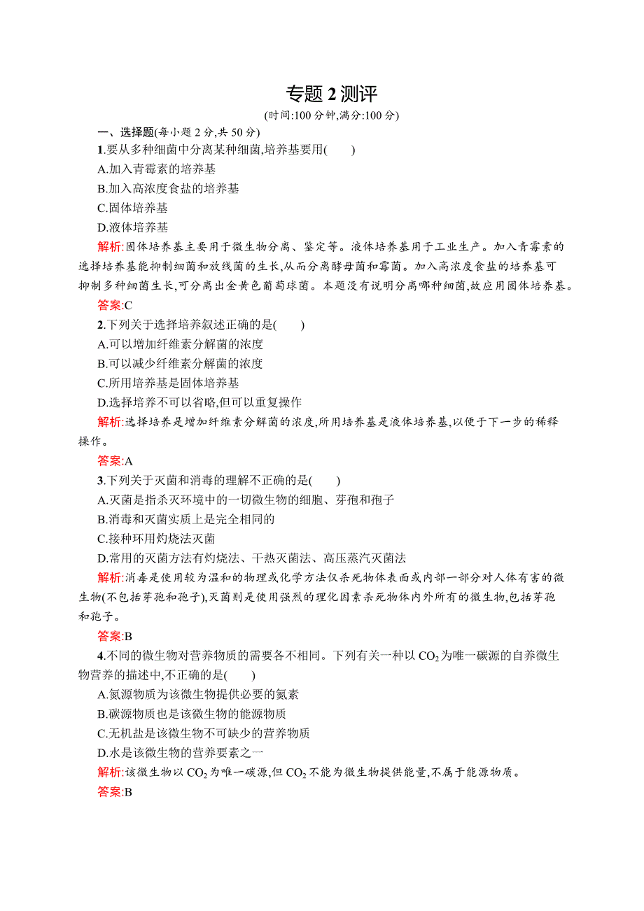 2015-2016学年高二生物人教版选修1课后作业：专题2测评 WORD版含解析.docx_第1页