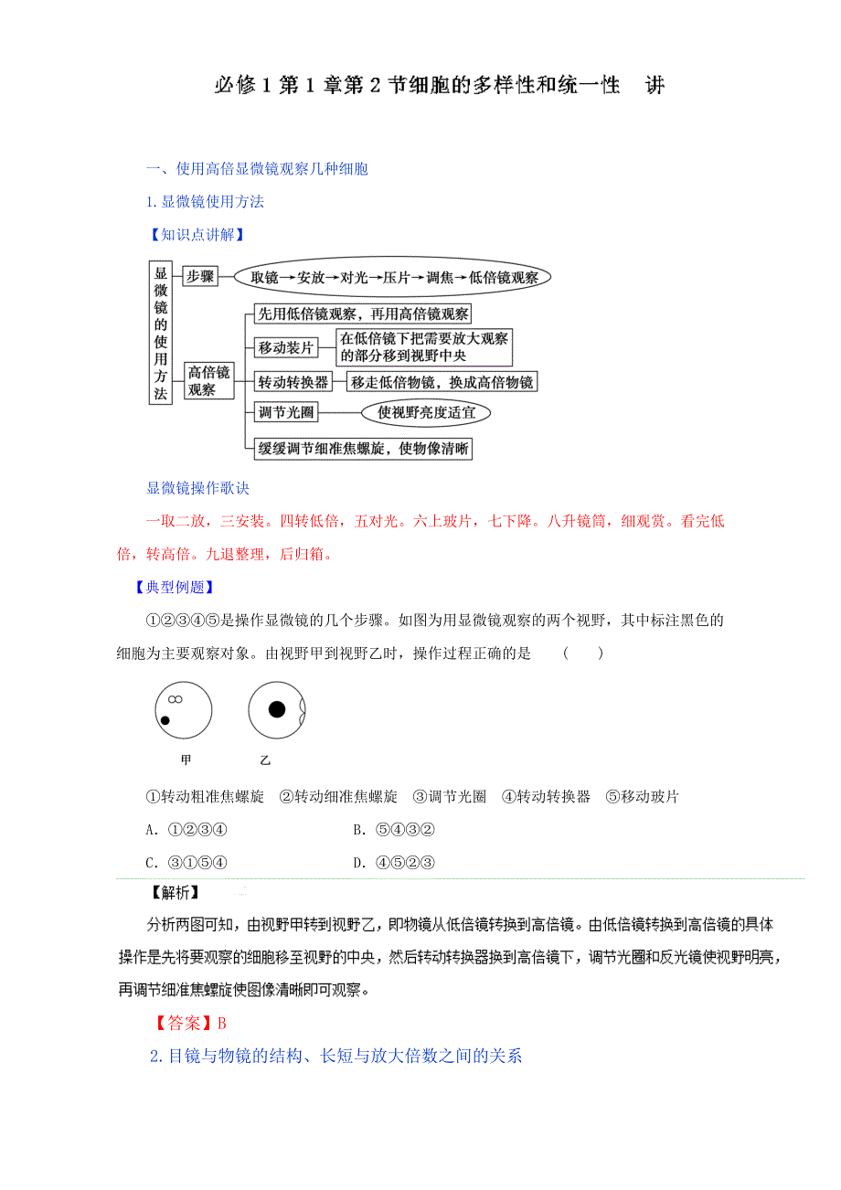 专题1.2 细胞的多样性和统一性（讲）-2016-2017学年高一生物同步精品课堂通用版（提升版）（必修1）（解析版）WORD版含解析.doc_第1页