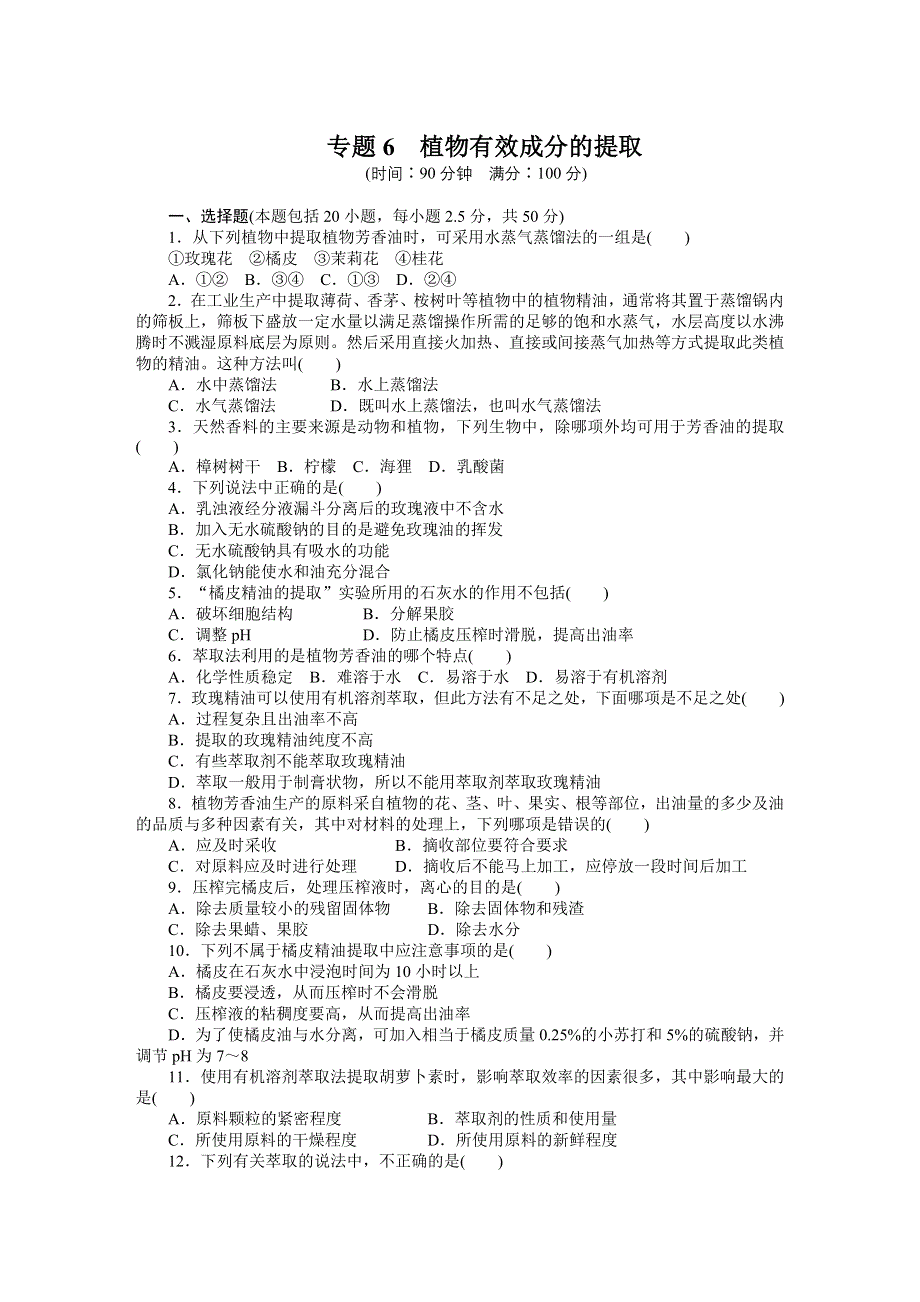 2015-2016学年高二生物人教版选修1单元检测：专题6 植物有效成分的提取 WORD版含答案.docx_第1页