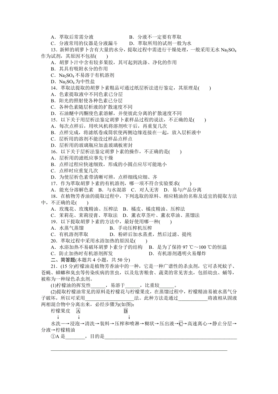 2015-2016学年高二生物人教版选修1单元检测：专题6 植物有效成分的提取 WORD版含答案.docx_第2页