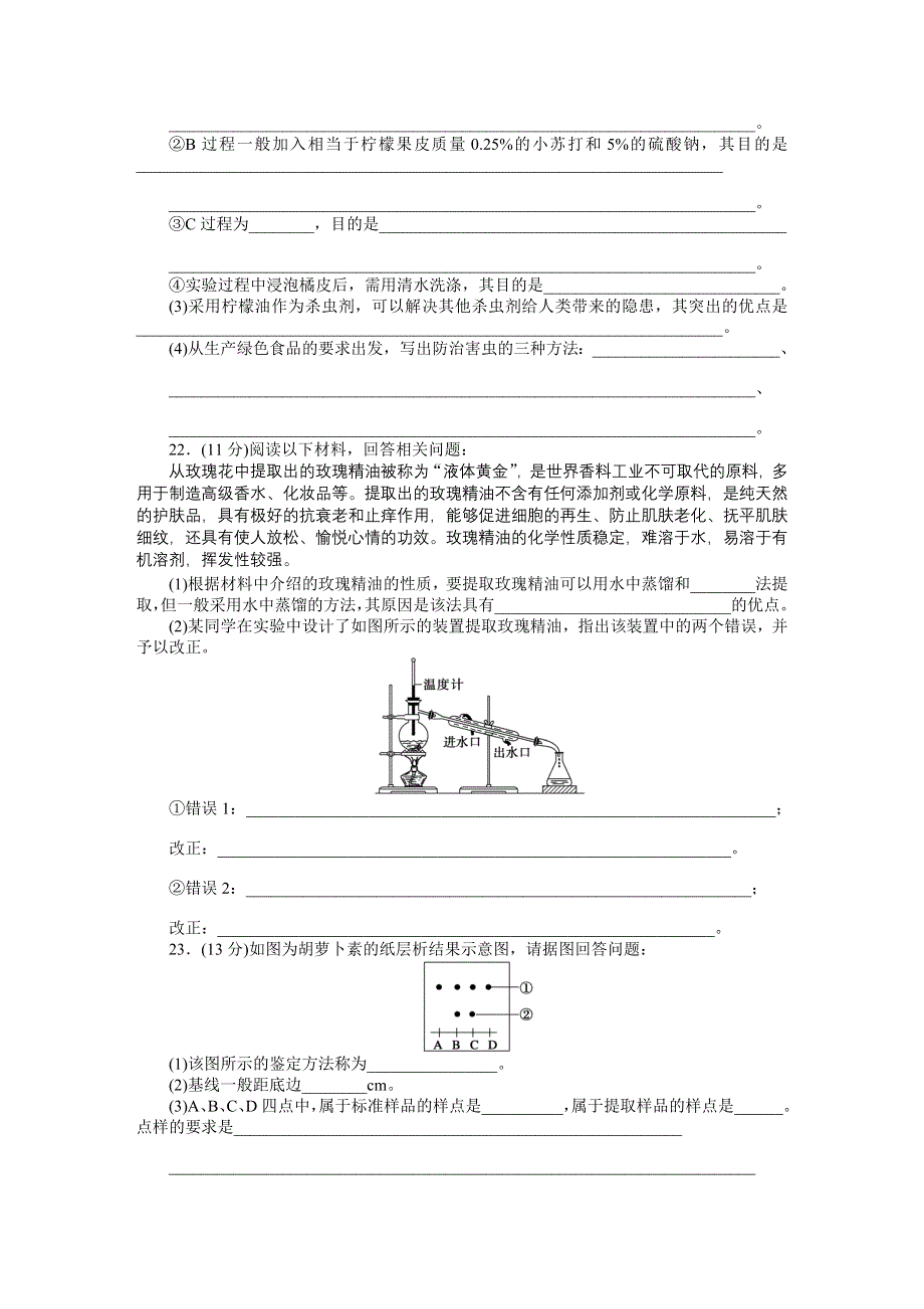 2015-2016学年高二生物人教版选修1单元检测：专题6 植物有效成分的提取 WORD版含答案.docx_第3页