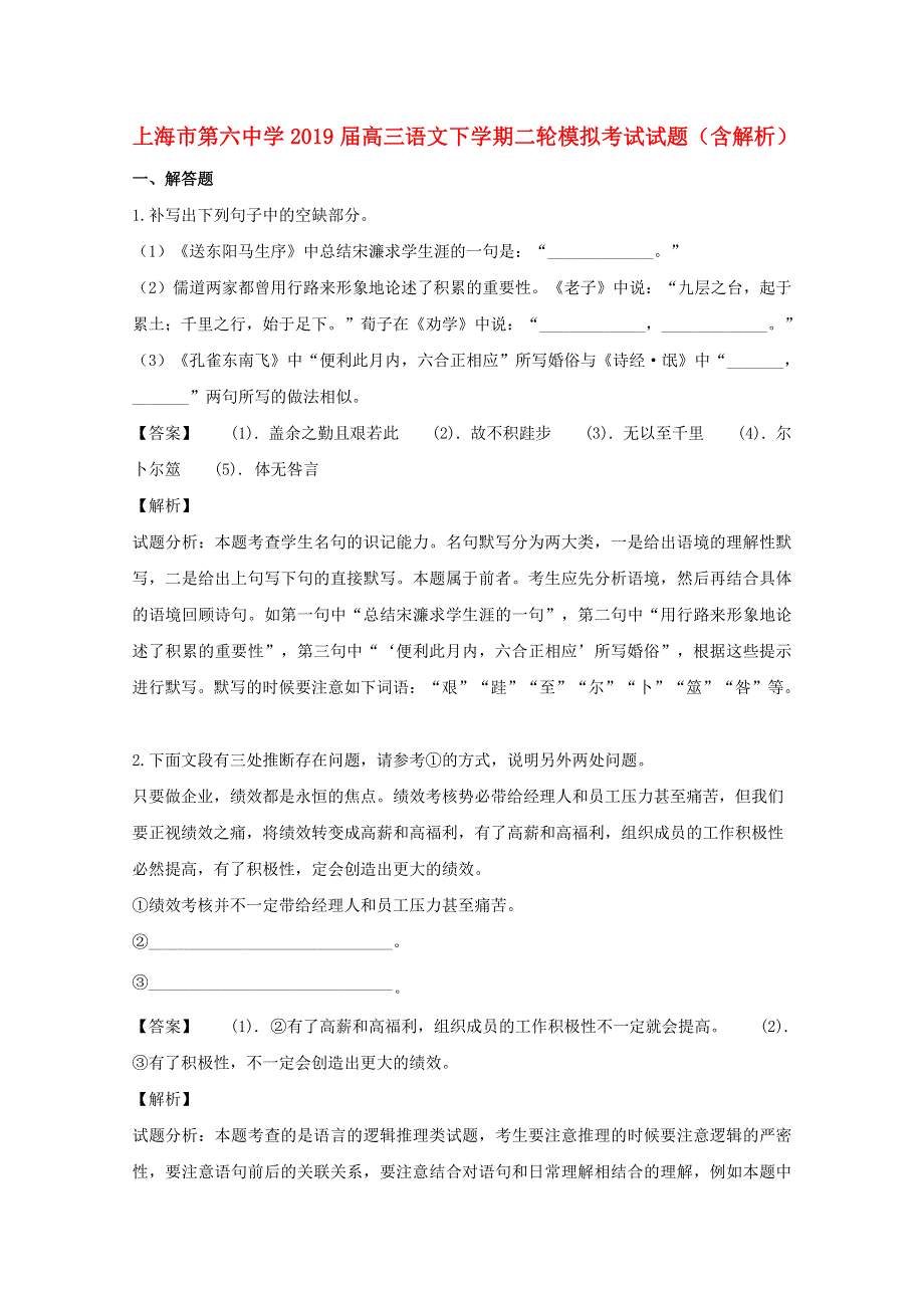 上海市第六中学2019届高三语文下学期二轮模拟考试试题（含解析）.doc_第1页