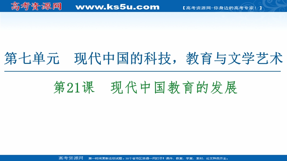 2020-2021学年历史人教版必修三配套课件：第7单元 第21课　现代中国教育的发展 .ppt_第1页