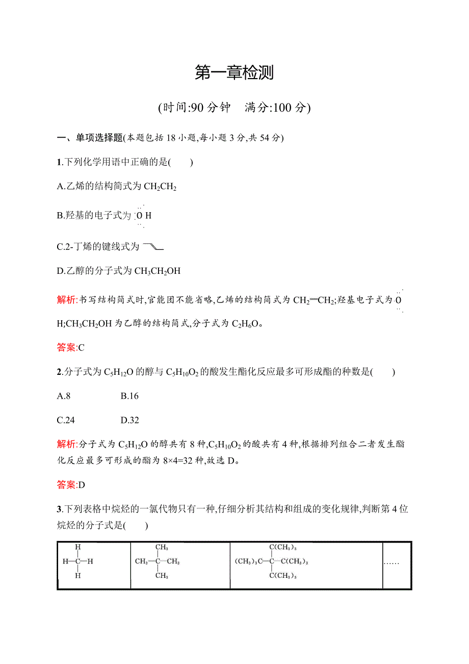 2019-2020学年新培优同步人教版化学选修五练习：第一章检测 WORD版含解析.docx_第1页