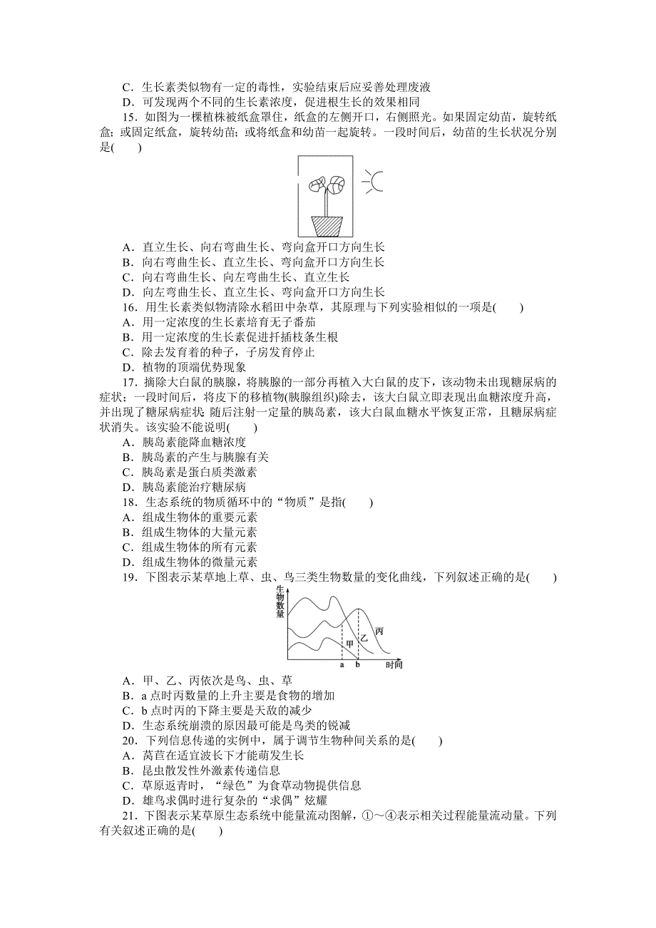 2015-2016学年高二生物人教版必修三综合检测（一） WORD版含解析.docx_第3页