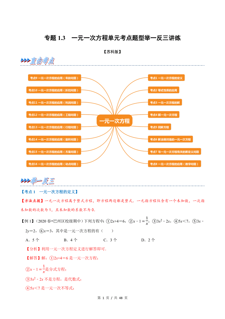 专题1.3 一元一次方程苏科版初中数学单元考点题型举一反三讲练（教师版）.docx_第1页