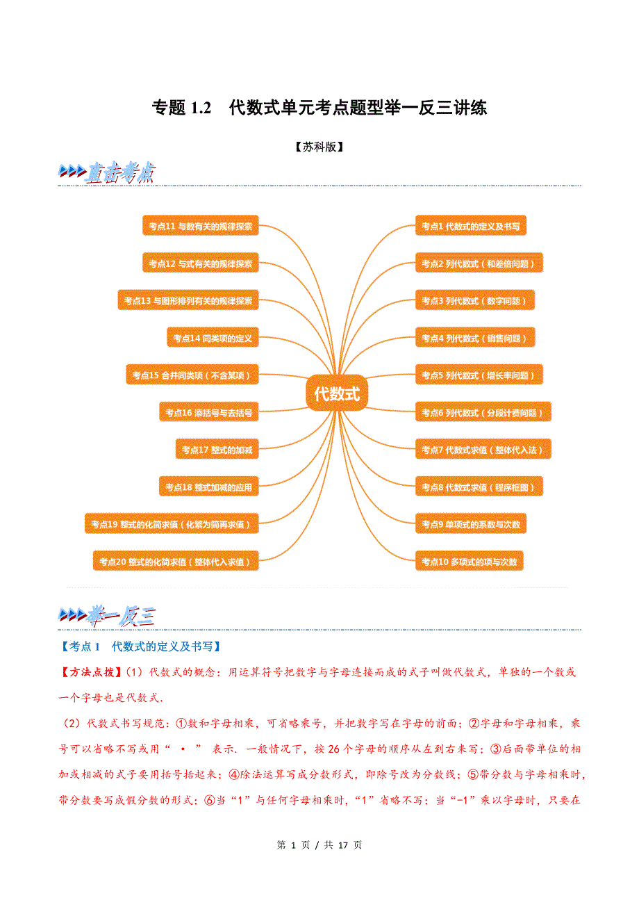 专题1.2 代数式苏科版初中数学单元考点题型举一反三讲练（学生版） 购买认准店铺名：学霸冲冲冲.docx_第1页