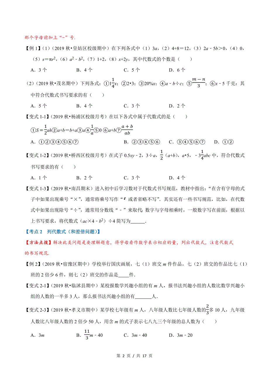 专题1.2 代数式苏科版初中数学单元考点题型举一反三讲练（学生版） 购买认准店铺名：学霸冲冲冲.docx_第2页