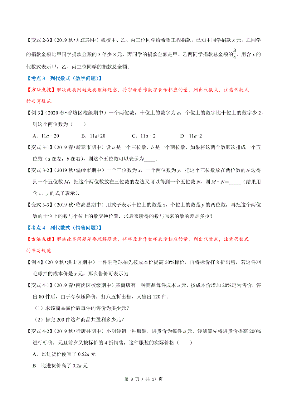 专题1.2 代数式苏科版初中数学单元考点题型举一反三讲练（学生版） 购买认准店铺名：学霸冲冲冲.docx_第3页