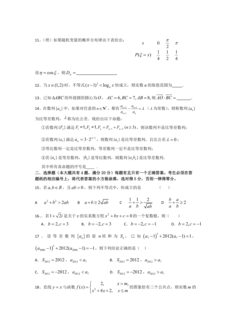 上海市甘泉外国语中学2013届高三考前热身（一）数学（理）试题 WORD版含答案.doc_第2页