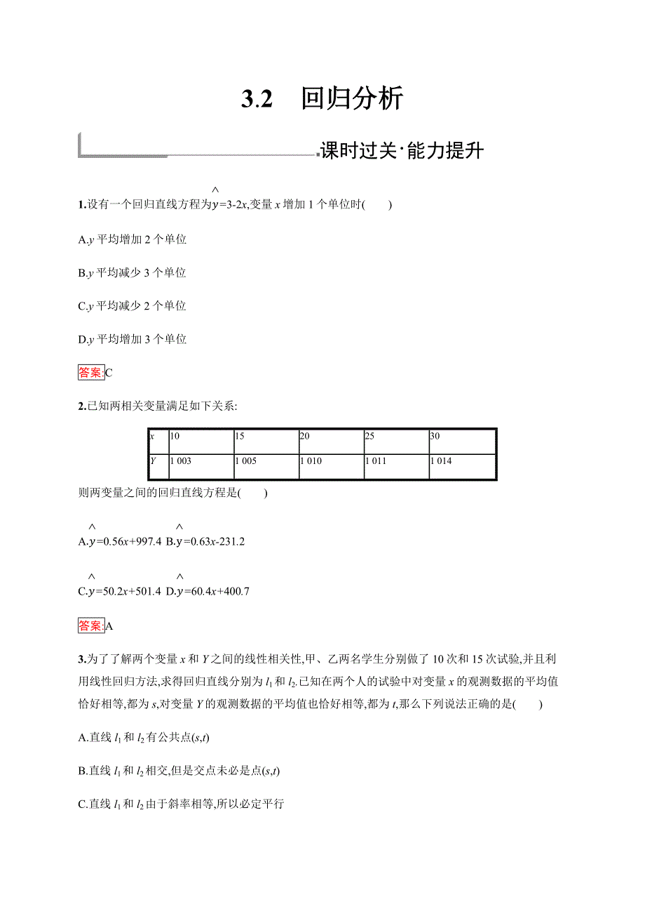 2019-2020学年新培优同步人教B版数学选修2-3练习：第3章 统计案例 3-2 WORD版含解析.docx_第1页