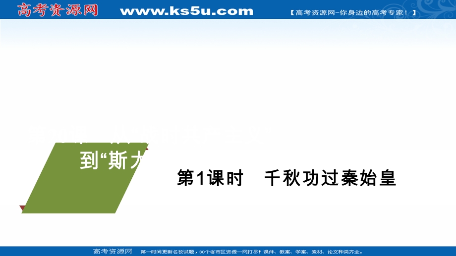 2020-2021学年历史人教版必修二等级提升课件：第20课 从“战时共产主义”到“斯大林模式” .ppt_第1页