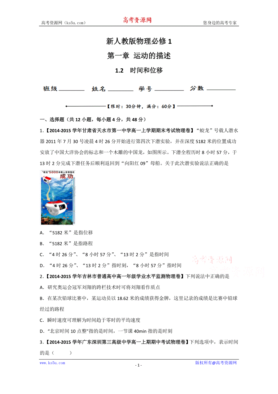 专题1.2 时间和位移（测）-2015-2016学年人教版高一物理同步精品课堂（提升版）（必修1） （原卷版）WORD版无答案.doc_第1页