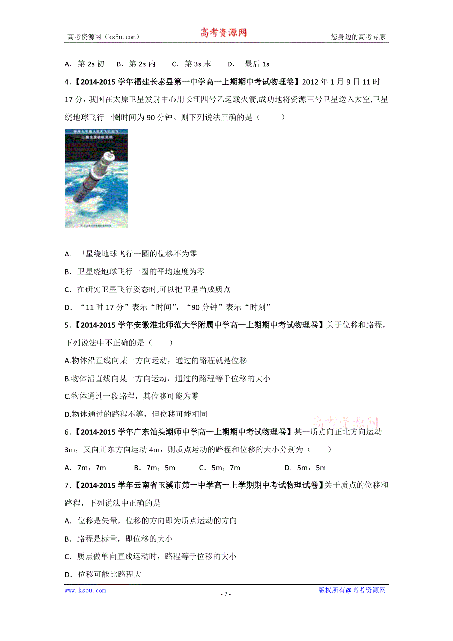 专题1.2 时间和位移（测）-2015-2016学年人教版高一物理同步精品课堂（提升版）（必修1） （原卷版）WORD版无答案.doc_第2页