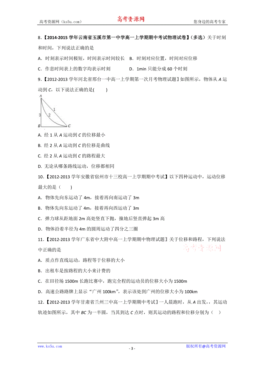 专题1.2 时间和位移（测）-2015-2016学年人教版高一物理同步精品课堂（提升版）（必修1） （原卷版）WORD版无答案.doc_第3页