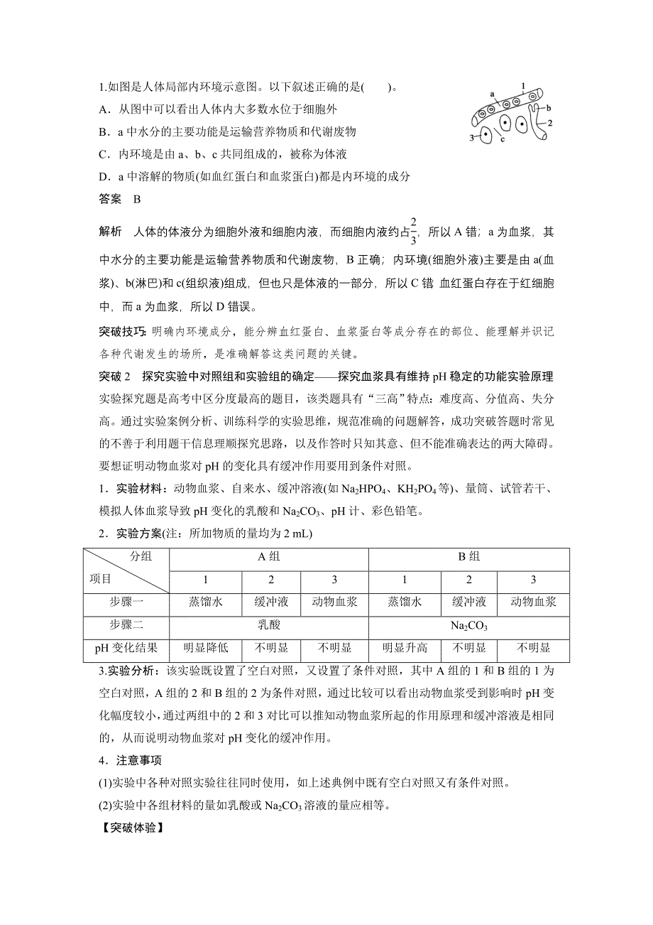 2015-2016学年高二生物人教版必修三学案：第1章 人体的内环境与稳态 章末整合提升 WORD版含答案.docx_第2页