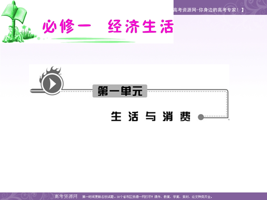 2012届高考复习政治课件（人教版湖南用）必修1 第1单元 第2课 第2框 价格变动的影响.ppt_第1页