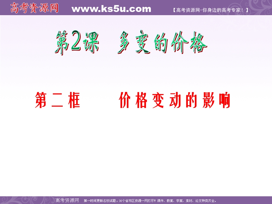 2012届高考复习政治课件（人教版湖南用）必修1 第1单元 第2课 第2框 价格变动的影响.ppt_第2页