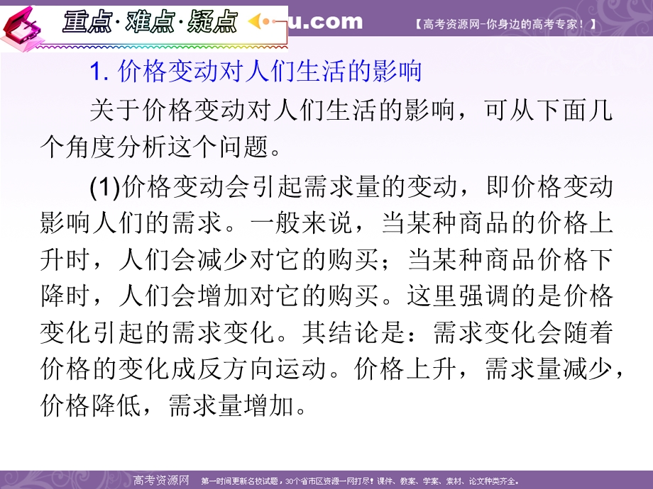 2012届高考复习政治课件（人教版湖南用）必修1 第1单元 第2课 第2框 价格变动的影响.ppt_第3页