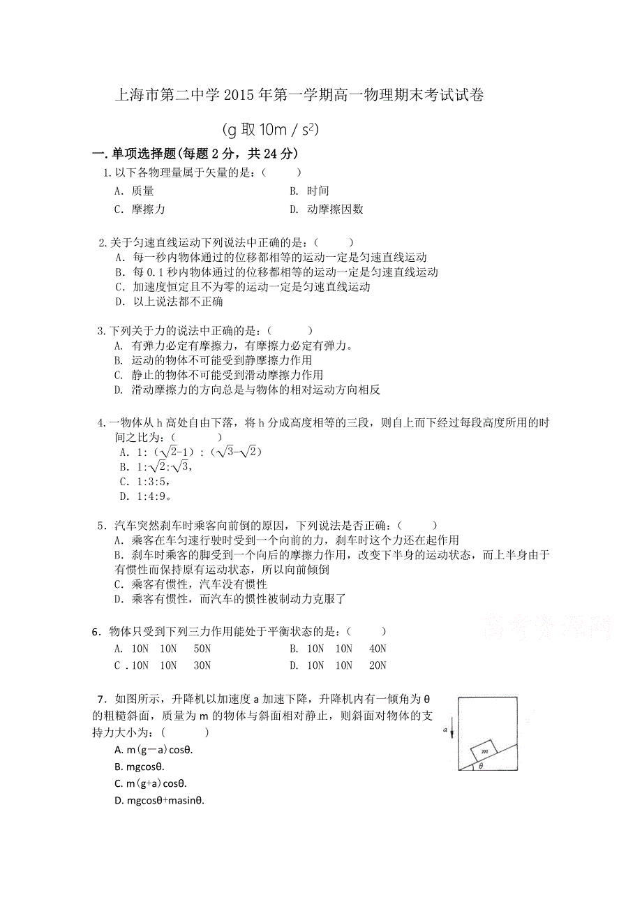 上海市第二中学2015-2016学年高一上学期期末考试物理试题 WORD版含答案.doc_第1页