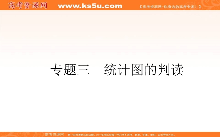 2021届新高考版地理二轮专题复习课件：专题三　统计图的判读 .ppt_第1页