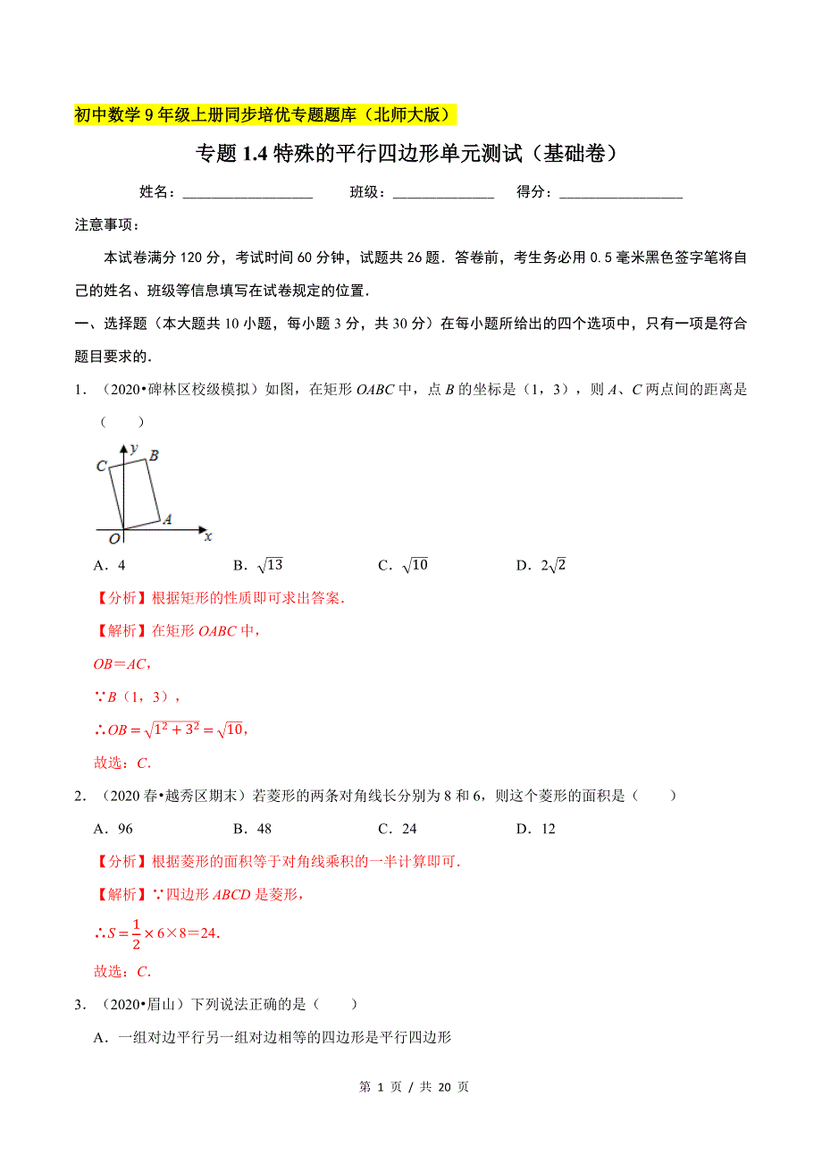 专题1.4特殊的平行四边形单元测试（基础卷）新版初中北师大版数学9年级上册同步培优专题题库（教师版） .docx_第1页