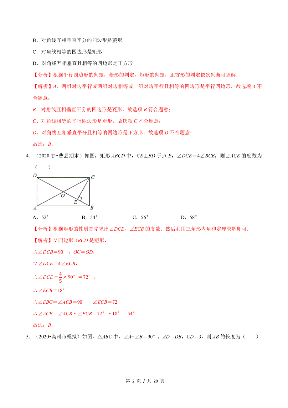 专题1.4特殊的平行四边形单元测试（基础卷）新版初中北师大版数学9年级上册同步培优专题题库（教师版） .docx_第2页