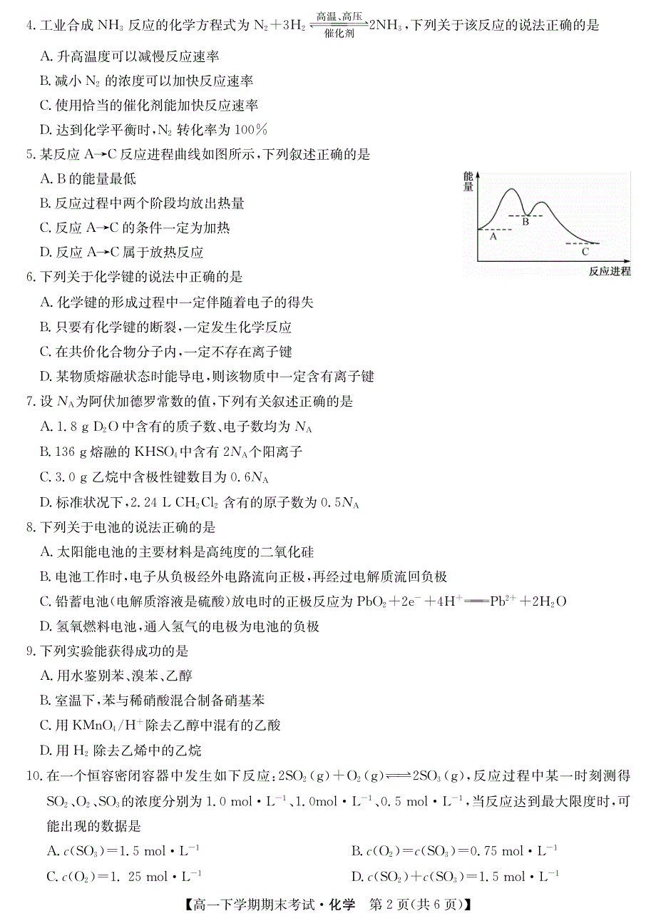 河南省商丘市2019-2020学年高一下学期期末联考化学试卷 PDF版含答案.pdf_第2页