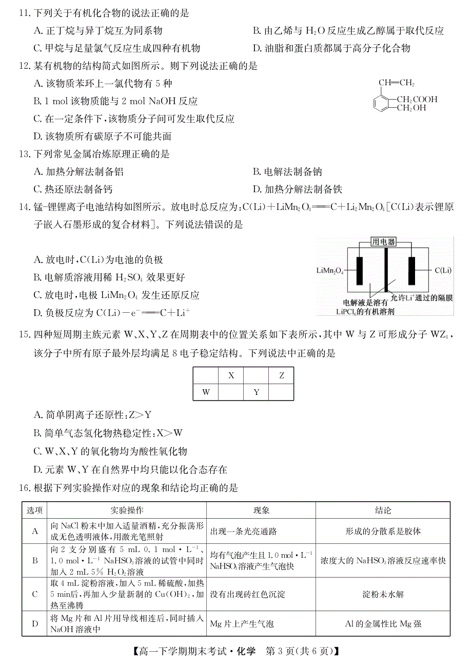 河南省商丘市2019-2020学年高一下学期期末联考化学试卷 PDF版含答案.pdf_第3页