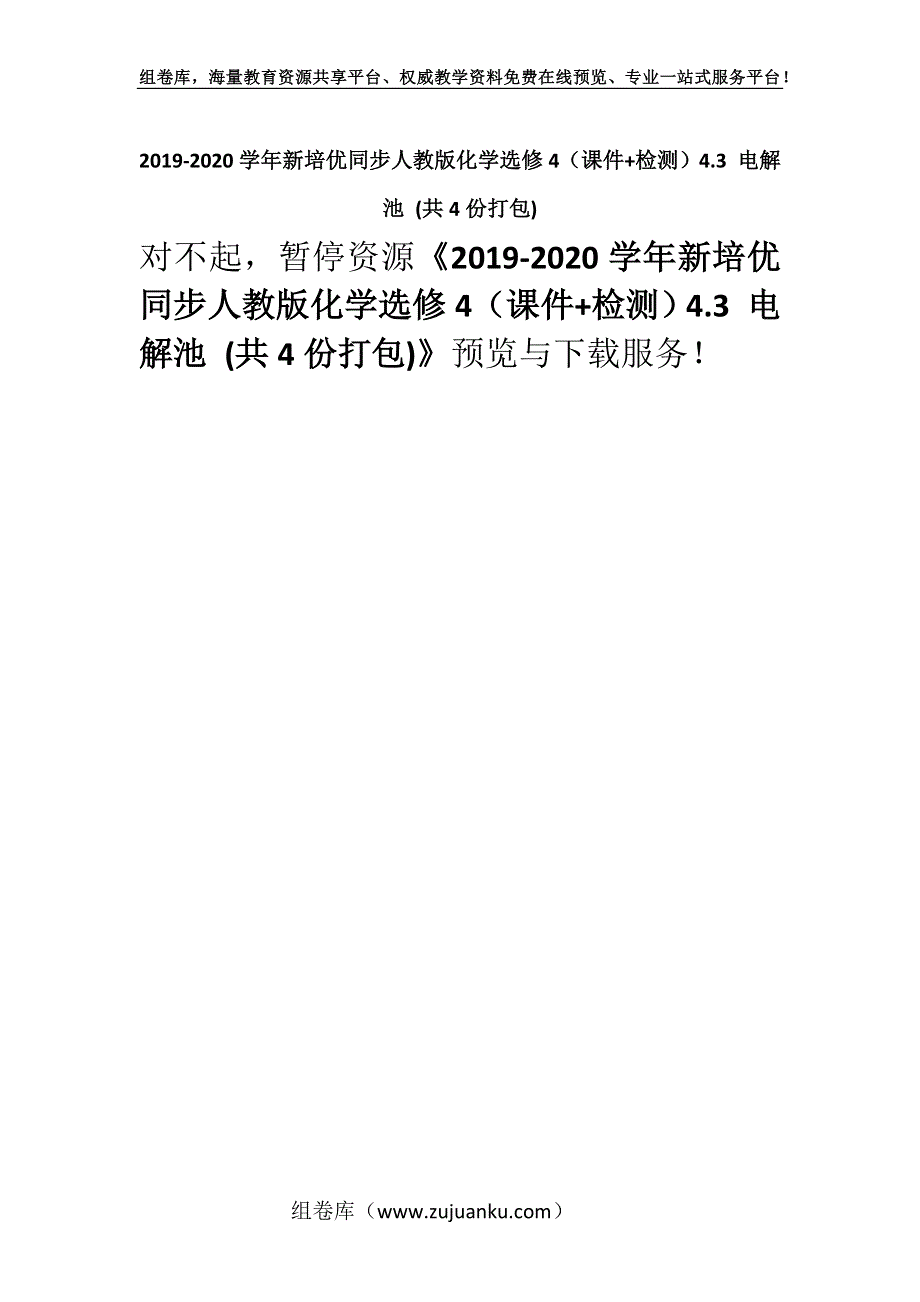 2019-2020学年新培优同步人教版化学选修4（课件+检测）4.3 电解池 (共4份打包).docx_第1页