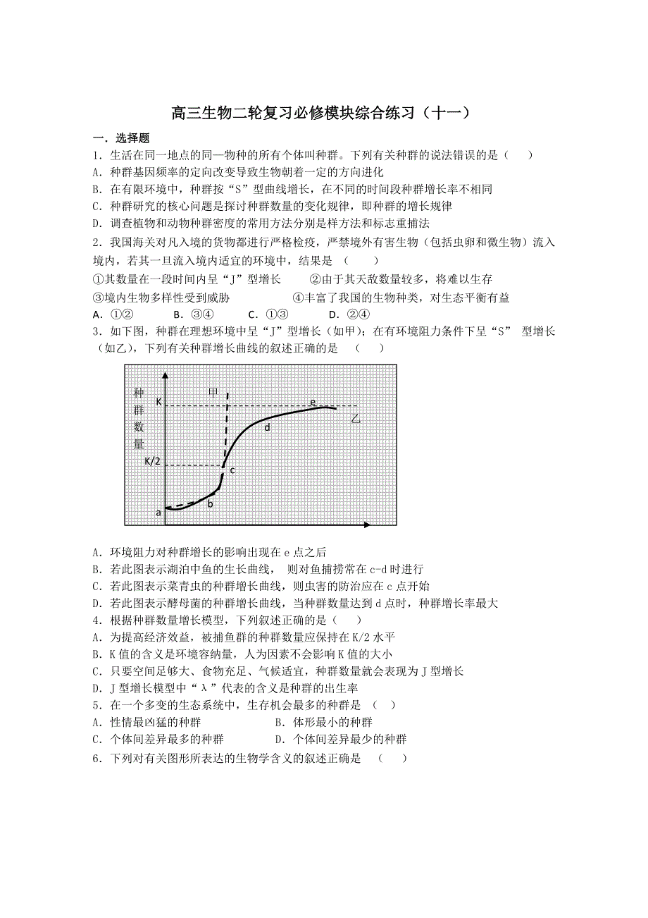 [原创]高考生物二轮复习必修模块综合练习11.doc_第1页