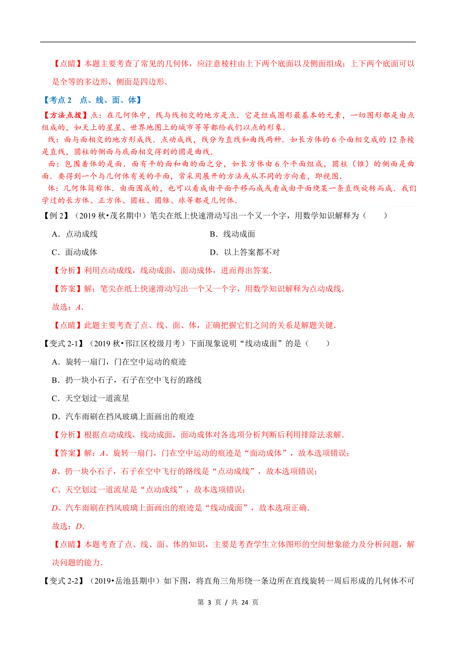 专题1.4 走进图形世界苏科版初中数学单元考点题型举一反三讲练（教师版） 购买认准店铺名：学霸冲冲冲.docx_第3页