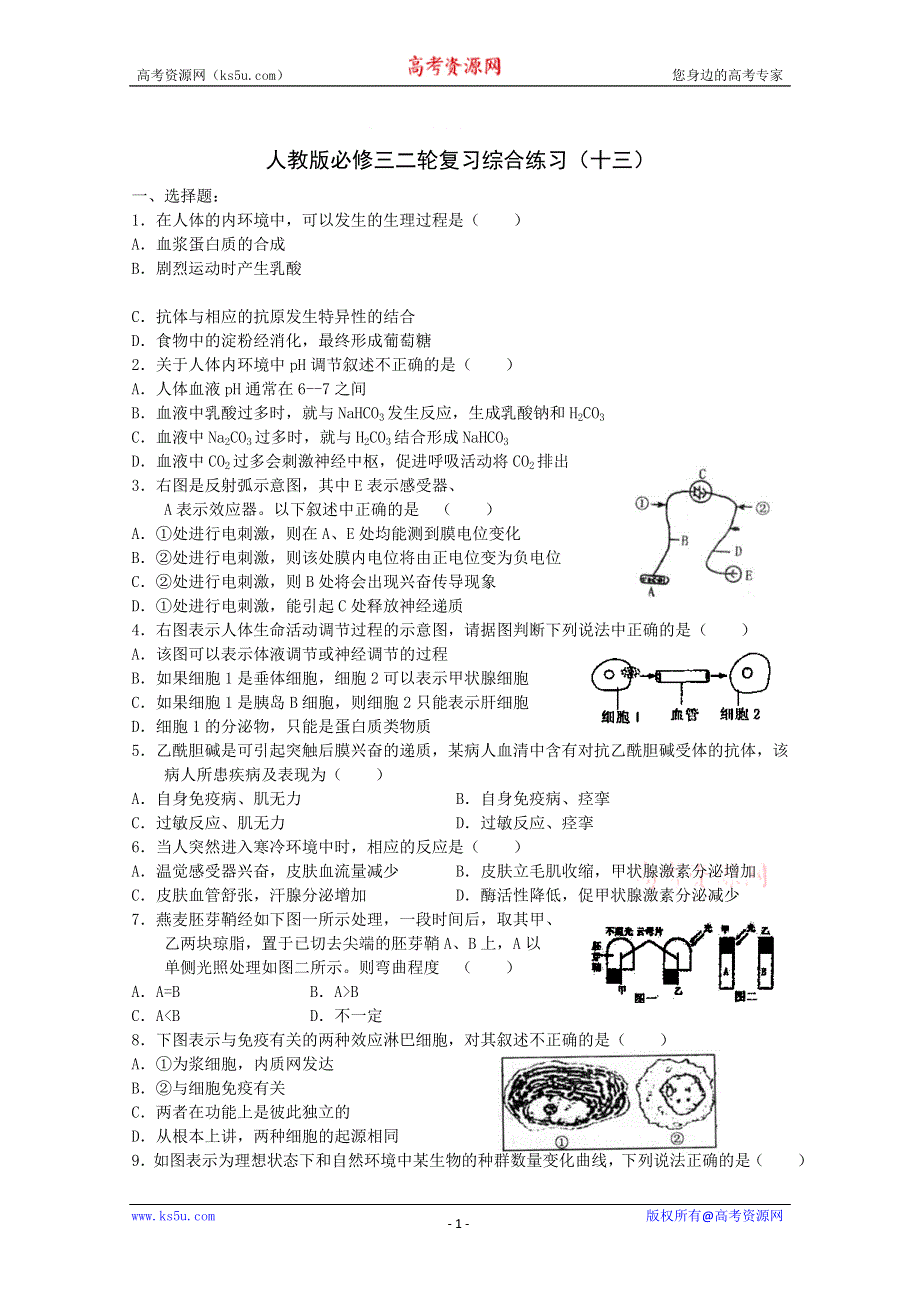 [原创]高考生物二轮复习必修3综合练习13.doc_第1页
