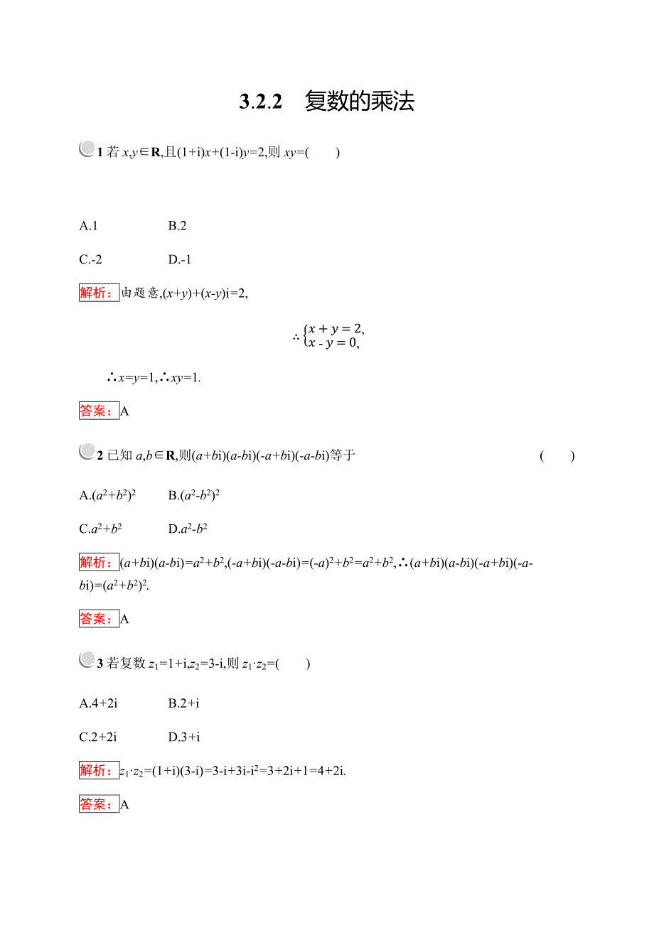 2019-2020学年新培优同步人教B版数学选修2-2练习：第3章 数系的扩充与复数 3-2-2 WORD版含解析.docx_第1页