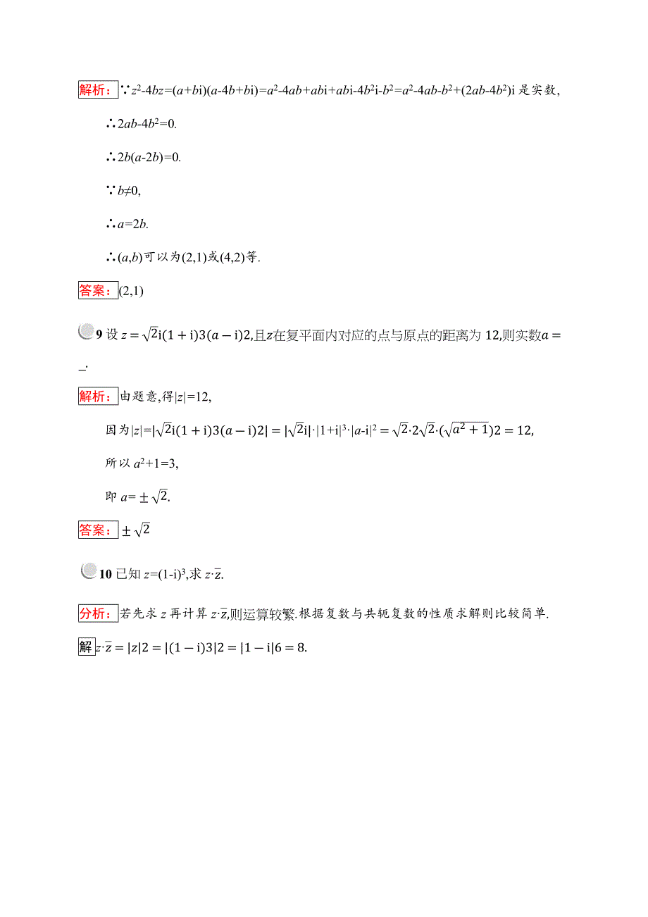 2019-2020学年新培优同步人教B版数学选修2-2练习：第3章 数系的扩充与复数 3-2-2 WORD版含解析.docx_第3页