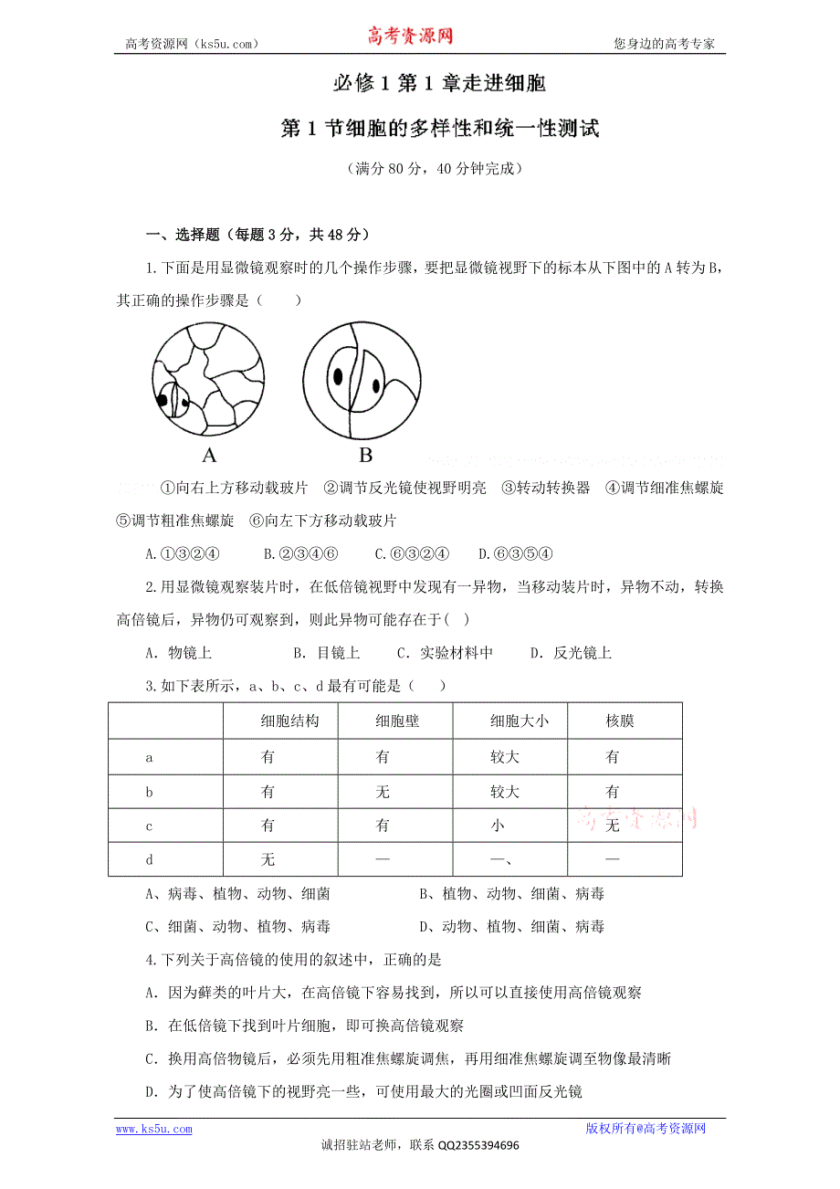 专题1.2 细胞的多样性和统一性（测）-2016-2017学年高一生物同步精品课堂通用版（提升版）（必修1）（原卷版）WORD版无答案.doc_第1页