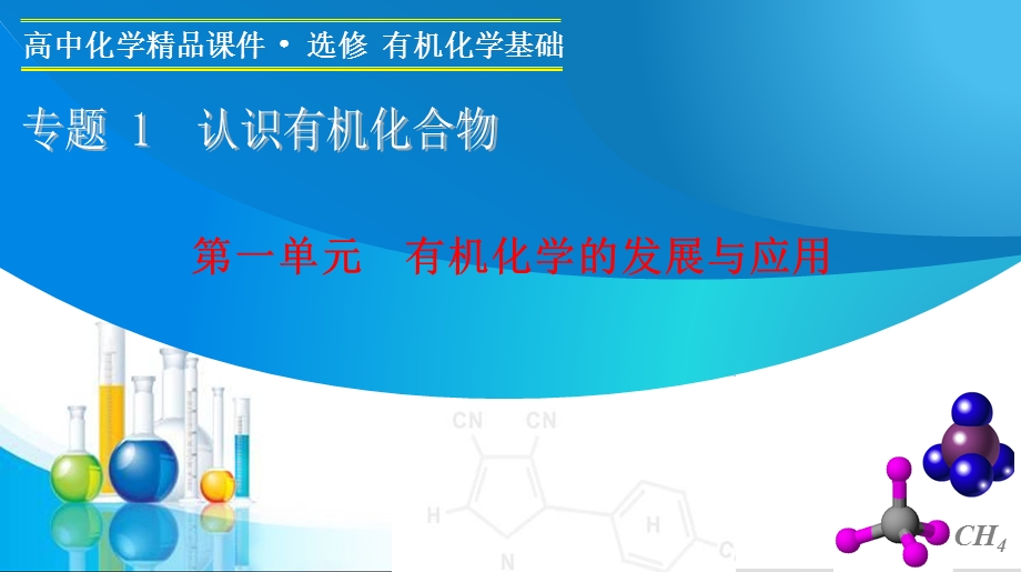 2015-2016学年高二化学苏教版选修5课件：专题1 第一单元 有机化学的发展与应用 .ppt_第1页